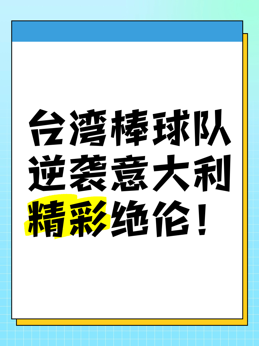 台湾队在比赛中表现出色，夺得关键胜利