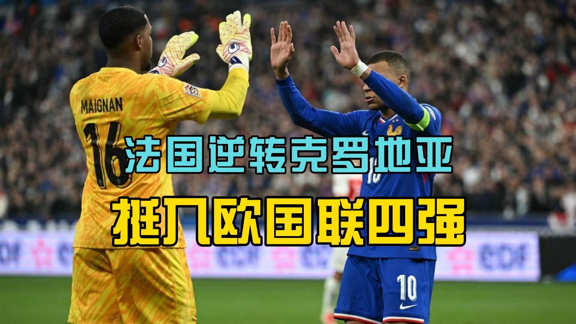 包含克罗地亚一路领先，成功晋级欧国联四强的词条