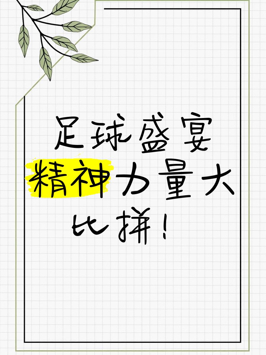 精神状态饱满，球队逐步提高比赛节奏