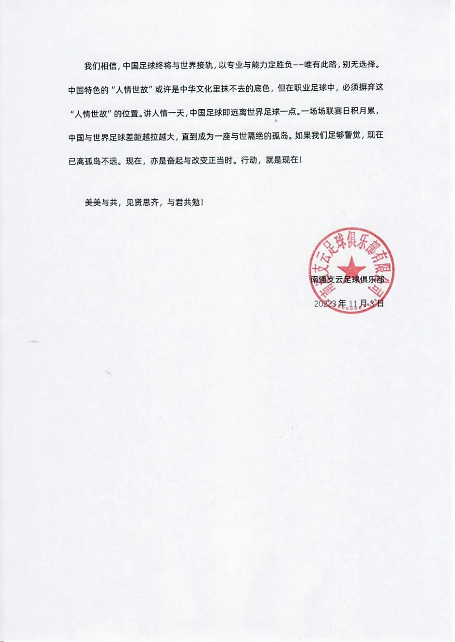 中超球队获赞球迷支持，发表致谢信