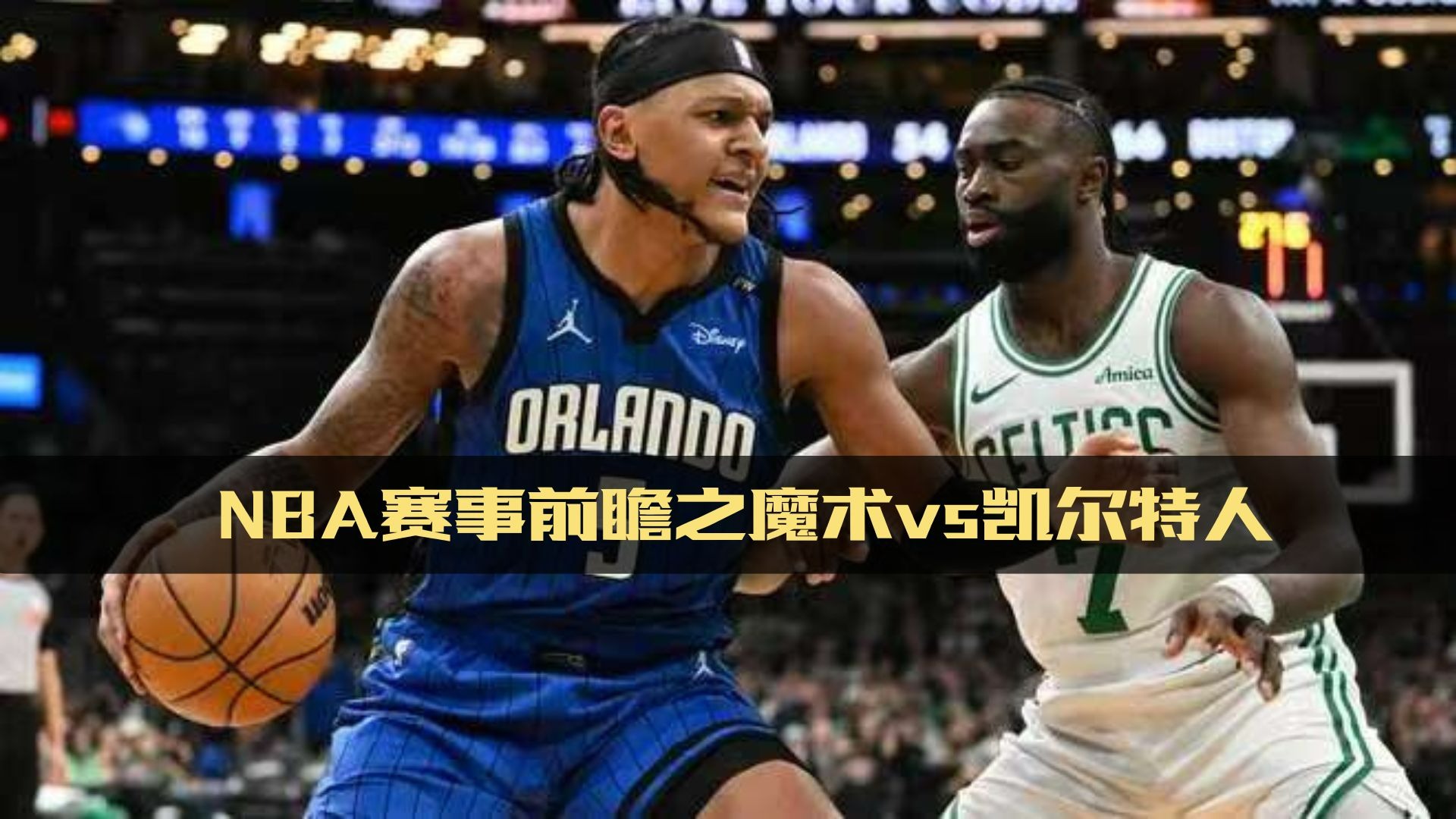 凯尔特人战胜魔术实力表现不俗引人瞩目