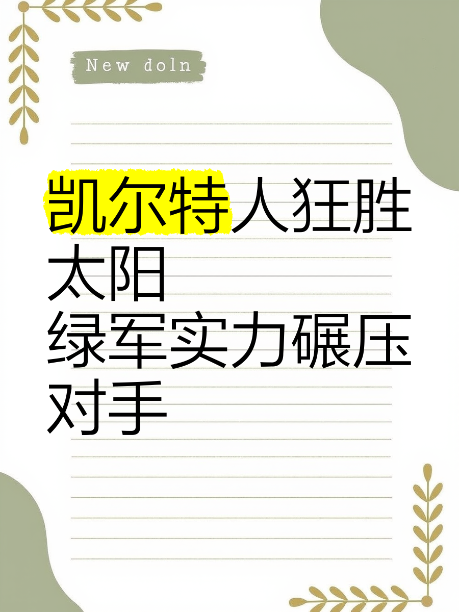 包含太阳大胜对手，以高比分领先晋级四强的词条